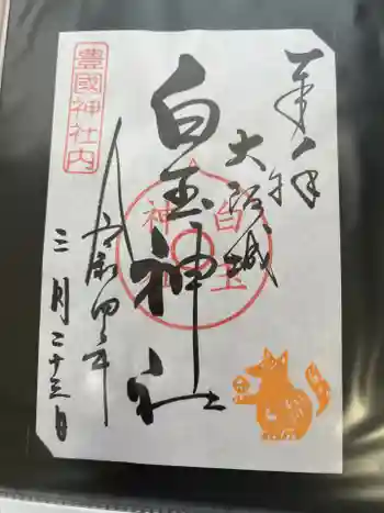 白玉神社(豊国神社 境内摂社)の御朱印 2022年03月