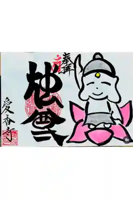 愛香寺の御朱印