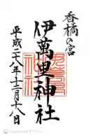 伊萬里神社の御朱印