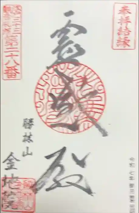 金地院の御朱印