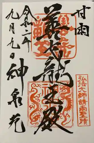 神泉苑の御朱印