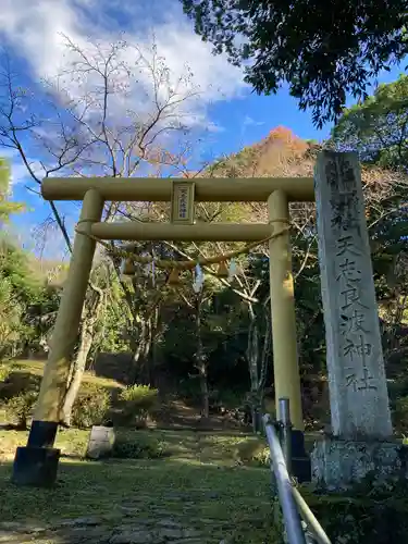 天志良波神社の鳥居