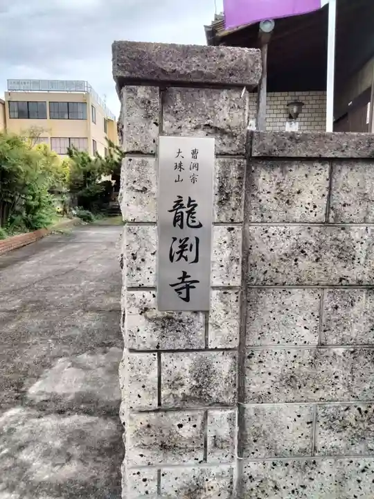 龍渕寺(愛知県)