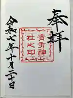 青方神社の御朱印