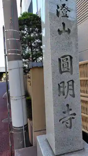 円明寺(静岡県)