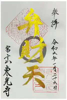東光寺の御朱印
