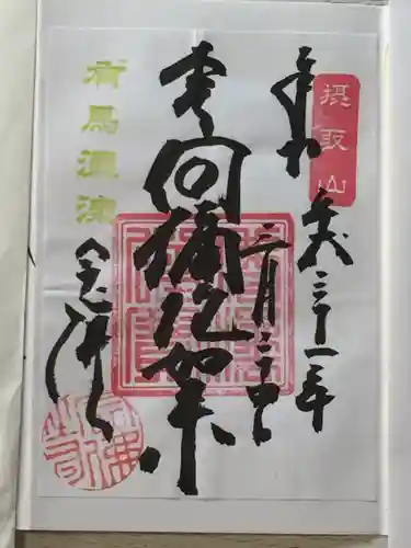 念仏寺の御朱印