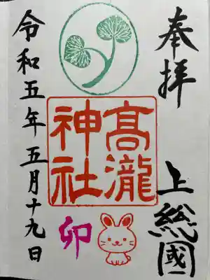 高瀧神社の御朱印