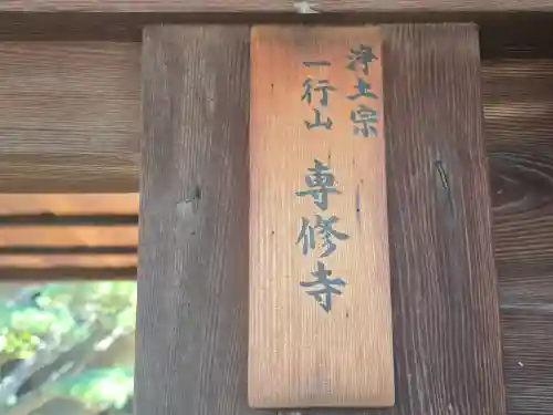 専修寺(和歌山県)