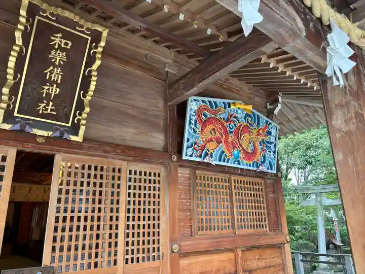和樂備神社(埼玉県)