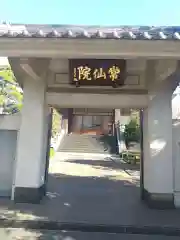 常仙院(東京都)