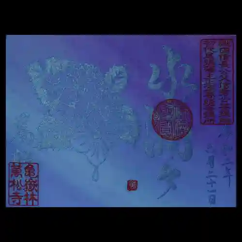 万松寺の御朱印