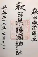 秋田県護國神社の御朱印