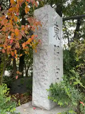 芝東照宮(東京都)