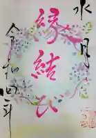 釧路一之宮 厳島神社の御朱印