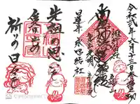 永唱結社の御朱印