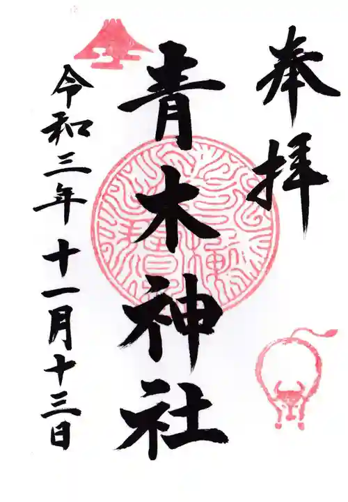 青木神社(笠間町)の御朱印