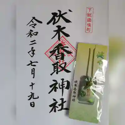 伏木香取神社の授与品その他