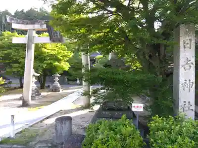日吉神社（打下）(滋賀県)
