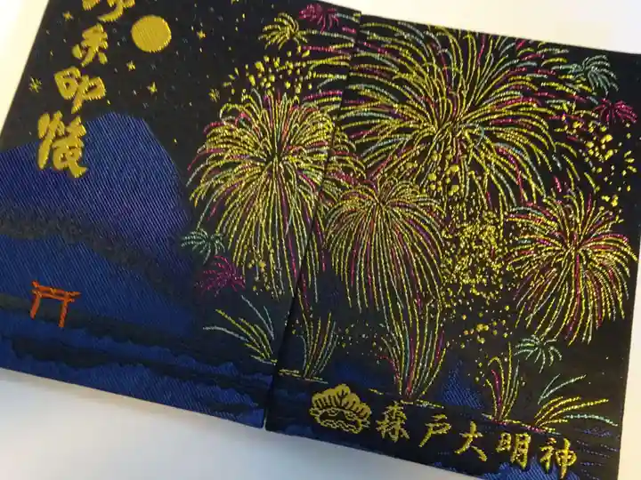 森戸大明神(森戸神社)の御朱印帳