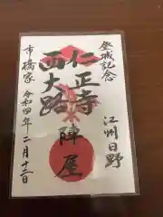 清源寺の御朱印