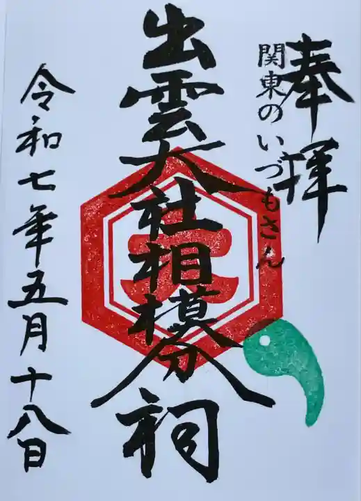 出雲大社相模分祠(神奈川県)