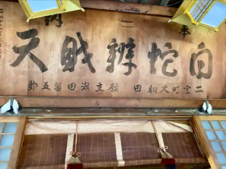 白蛇辨財天の本殿・本堂