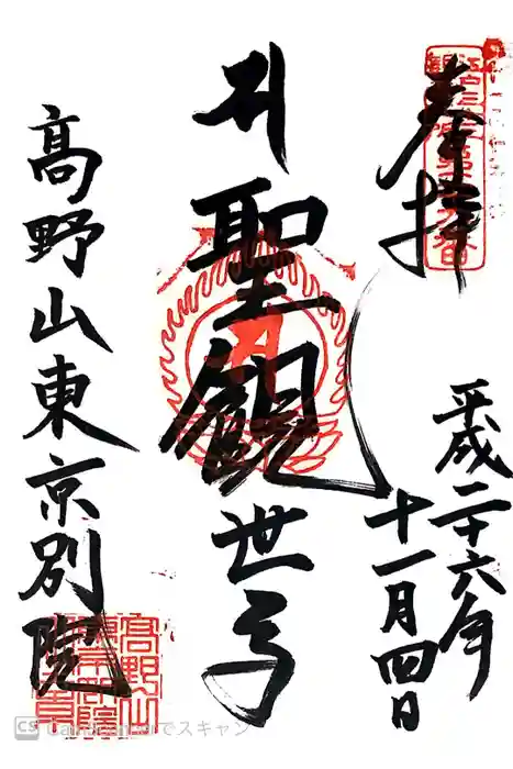 高野山東京別院の御朱印