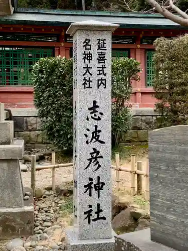志波彦神社・鹽竈神社(宮城県)