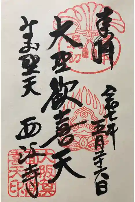 聖天宮 西江寺の御朱印