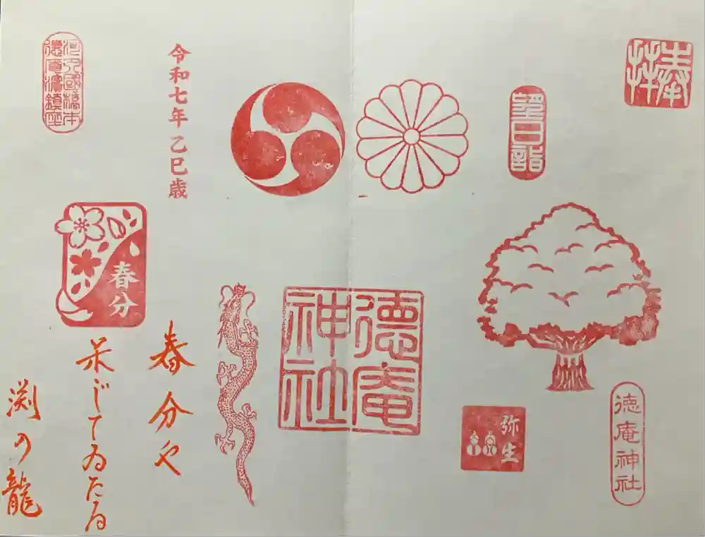 徳庵神社の御朱印