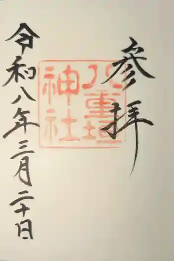 八重垣神社の御朱印 2026年03月