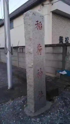 北三谷稲荷神社(東京都)