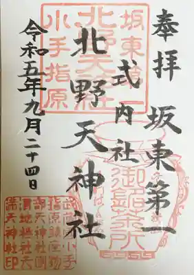北野天神社の御朱印