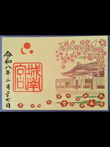 城南宮の御朱印