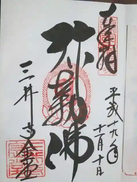 園城寺(三井寺)の御朱印