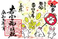 若宮神明社の御朱印