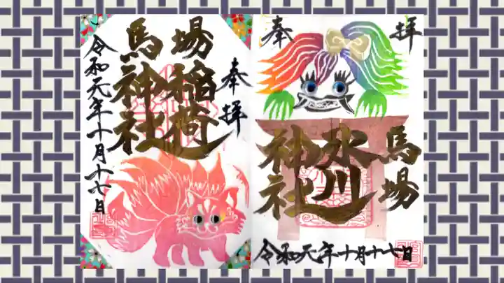 馬場氷川神社の御朱印