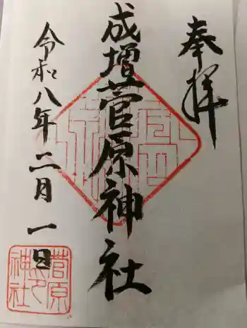 菅原神社の御朱印 2026年02月