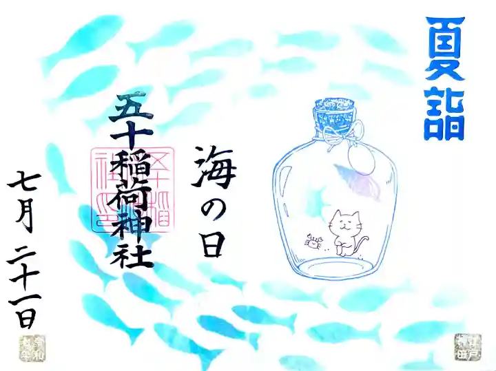 当日のみお書き入れして
頂ける御朱印"海の日"