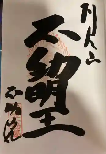 橋場寺不動院（橋場不動尊）の御朱印