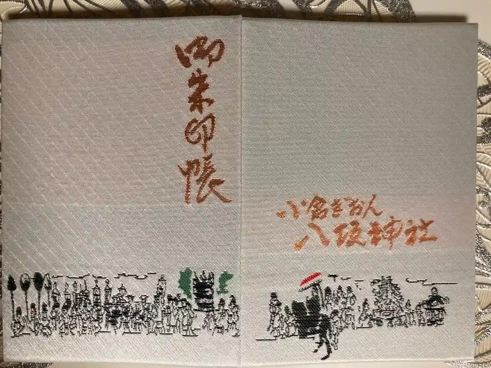 小倉祇園八坂神社の御朱印帳