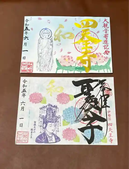 伊勢の国 四天王寺(三重県)