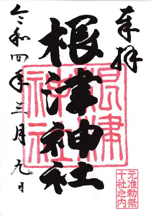 根津神社の御朱印