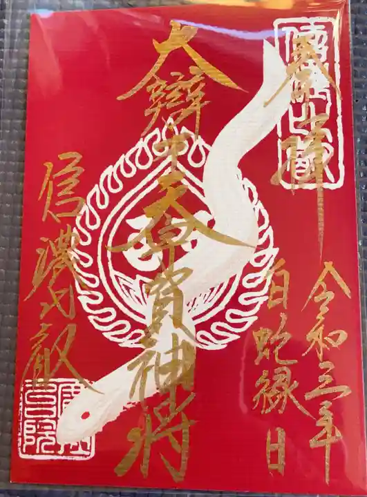 信濃比叡廣拯院の御朱印