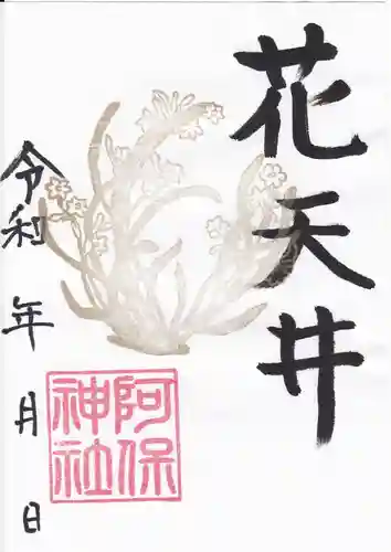 阿保神社(大阪府)