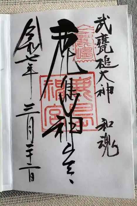 鹿島神宮の御朱印