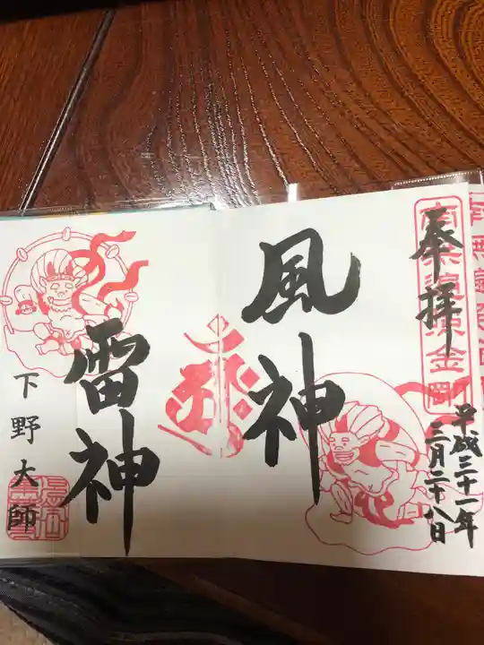 下野大師華蔵寺の御朱印