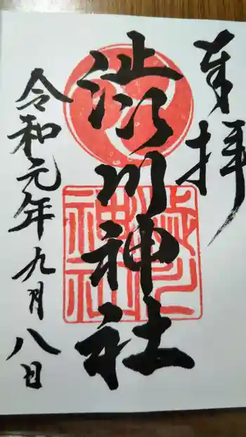 渋川神社の御朱印 2019年09月