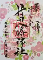 行田八幡神社の御朱印